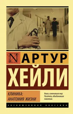 Клиника. Анатомия жизни