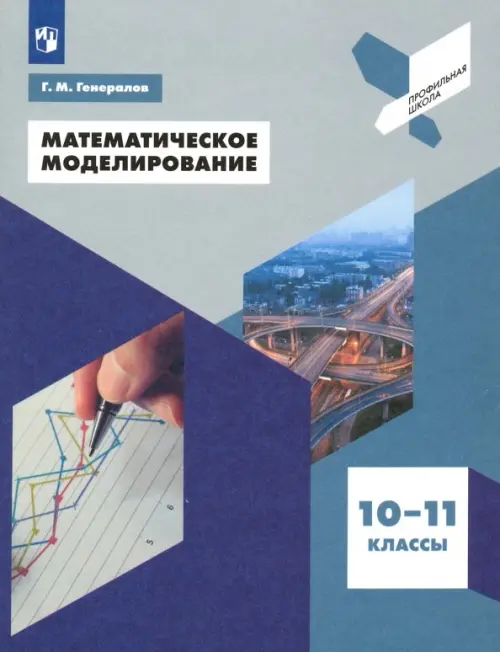 

Математическое моделирование. 10-11 классы. Учебное пособие, Синий
