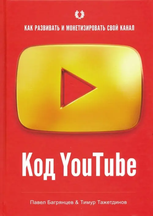 

Код YouTube. Как развивать и монетизировать свой канал, Красный