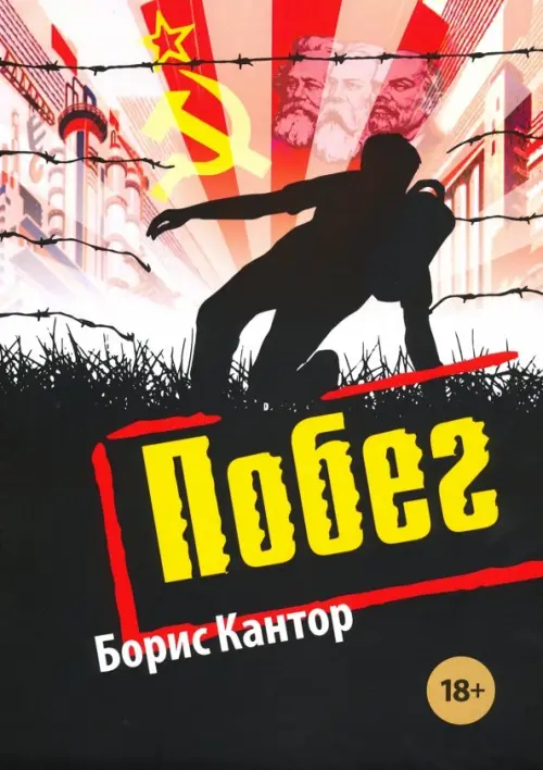 

Побег