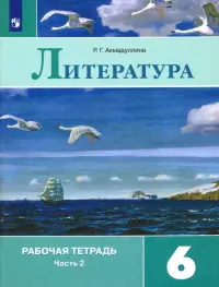 Литература. 6 класс. Рабочая тетрадь. В 2-х частях. Часть 2. ФГОС