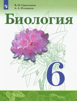 Биология. 6 класс. Учебник. ФГОС