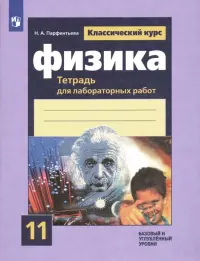 Физика. 11 класс. Тетрадь для лабораторных работ. Базовый и углубленный уровни.ФГОС