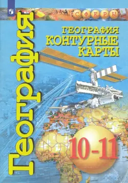 География. 10-11 классы. Контурные карты. Базовый уровень