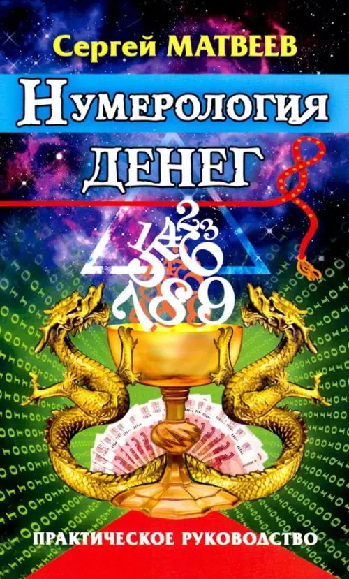 

Нумерология денег. Практическое руководство