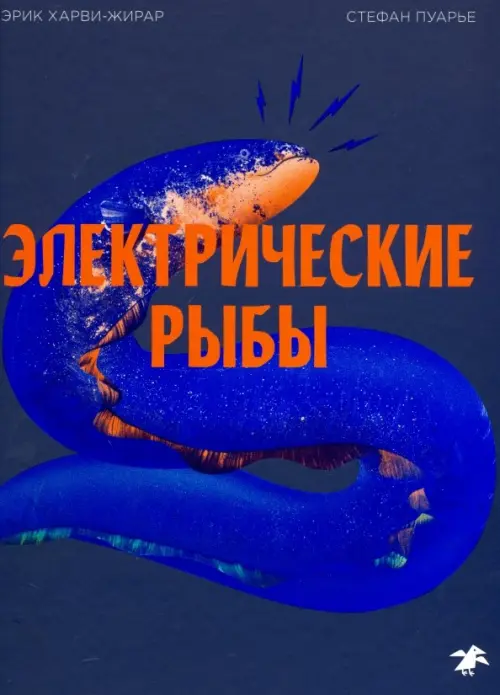 

Электрические рыбы, Синий