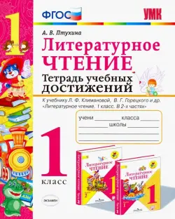 Литературное чтение. Тетрадь учебных достижений. 1 класс. К учебнику Л. Ф. Климановой. ФГОС