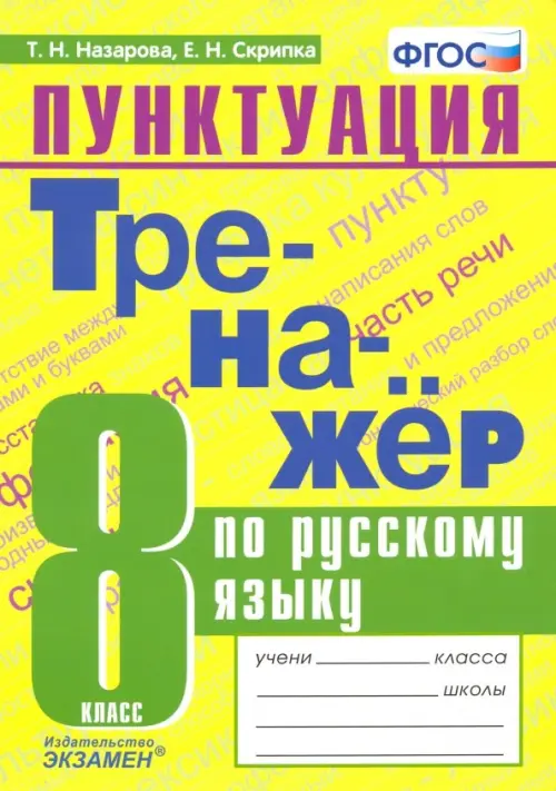

Тренажер по русскому языку. 8 класс. Пунктуация. ФГОС, Жёлтый