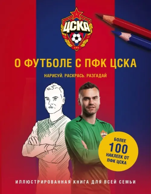 

О футболе с ЦСКА. Нарисуй. Раскрась. Разгадай (+ наклейки)