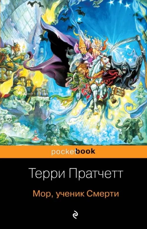 

Мор, ученик Смерти