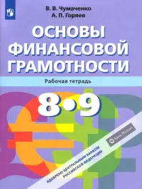 Основы финансовой грамотности. 8-9 классы. Рабочая тетрадь. ФГОС