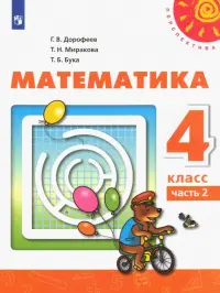 Математика. 4 класс. Учебник. В 2-х частях. ФГОС. Часть 2