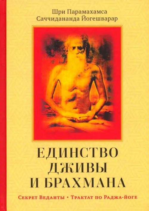 

Единство Дживы и Брахмана. Секрет Веданты. Часть I, Жёлтый