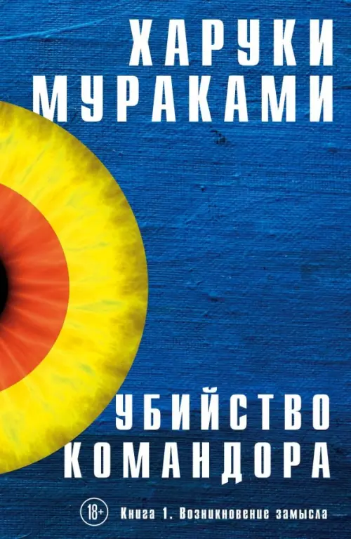 

Убийство Командора. Книга 1. Возникновение замысла, Синий
