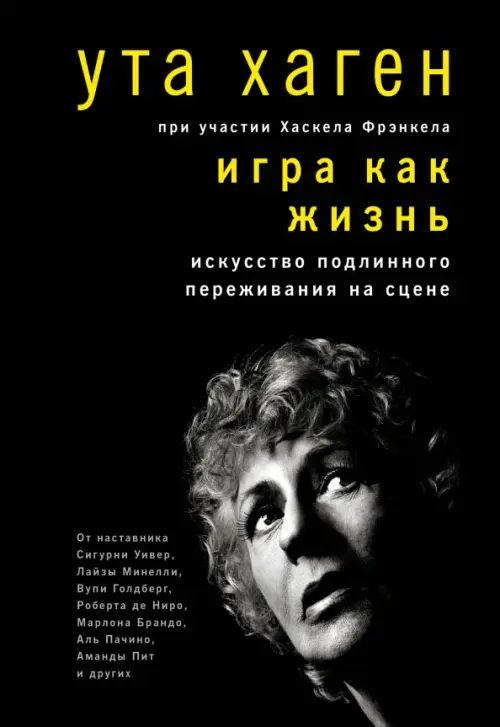 

Игра как жизнь. Искусство подлинного переживания на сцене, Чёрный