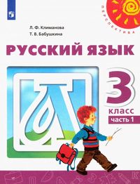 Русский язык. 3 класс. Учебник. В 2-х частях. ФГОС. Часть 1