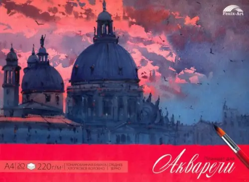 Планшет для акварели Город А4 20 листов 246₽
