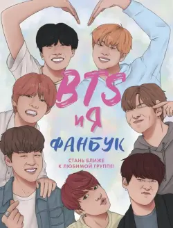 BTS и я. Фанбук