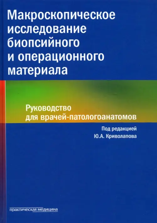 

Макроскопическое исследование биопсийного и операционного материала. Руководство для врачей, Синий
