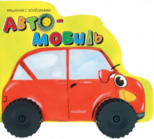 

Автомобиль
