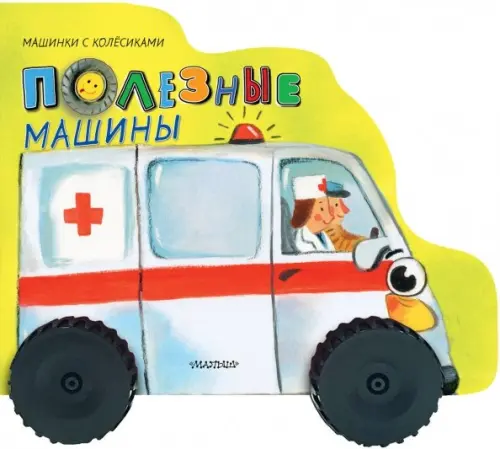 

Полезные машины