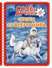 Самые лучшие сказки со всего мира