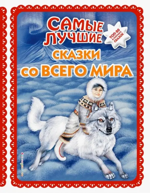 

Самые лучшие сказки со всего мира, Голубой