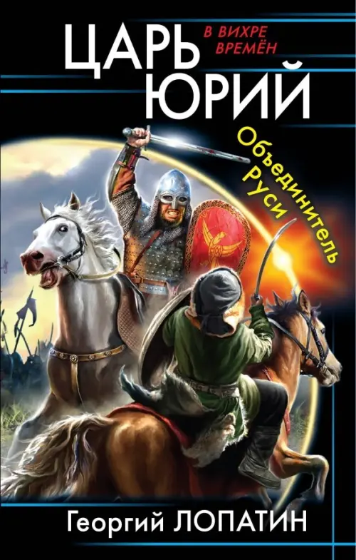 

Царь Юрий. Объединитель Руси