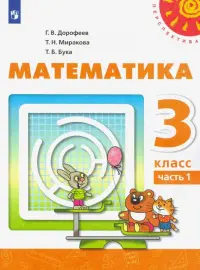 Математика. 3 класс. Учебник. В 2-х частях. ФГОС. Часть 1