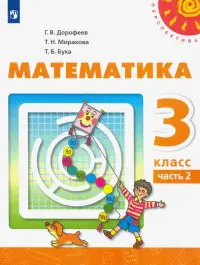 Математика. 3 класс. Учебник. В 2-х частях. ФГОС. Часть 2