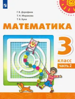 Математика. 3 класс. Учебник. В 2-х частях. ФГОС. Часть 2