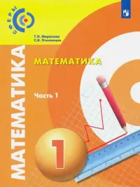 Математика. 1 класс. Учебник. В 2-х частях. Часть 1