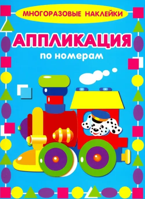 

Аппликации по номерам. Паровозик, Голубой