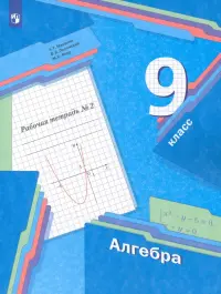 Алгебра. 9 класс. Рабочая тетрадь. В 2-х частях. ФГОС. Часть 2