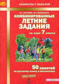 Комбинированные летние задания за курс 7 класс. 50 понятий по русскому языку и математике. ФГОС