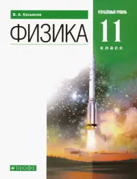 Физика. 11 класс. Учебник. Углубленный уровень. Вертикаль