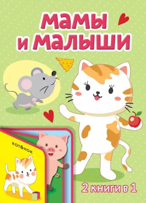 

Мамы и малыши, Зелёный