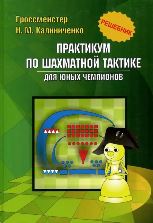 

Практикум по шахматной тактике для юных чемпионов. Решебник, Зелёный