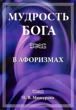 Мудрость Бога в афоризмах