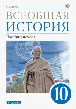 Всеобщая история. 10 класс. Новейшая история. Учебник. Базовый и углублённый уровни. ФГОС