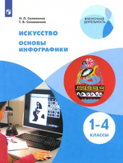 Искусство. Основы инфографики. 1-4 классы. Учебник