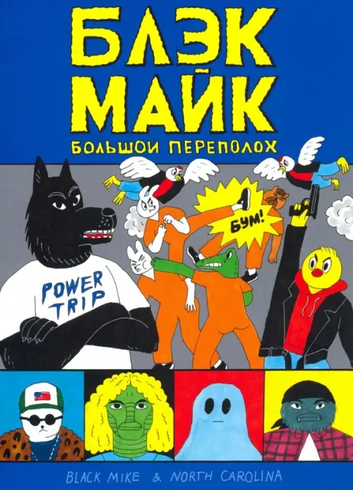 

Блэк Майк