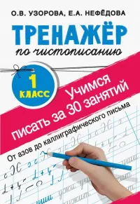 Тренажер по чистописанию. 1 класс. Учимся писать