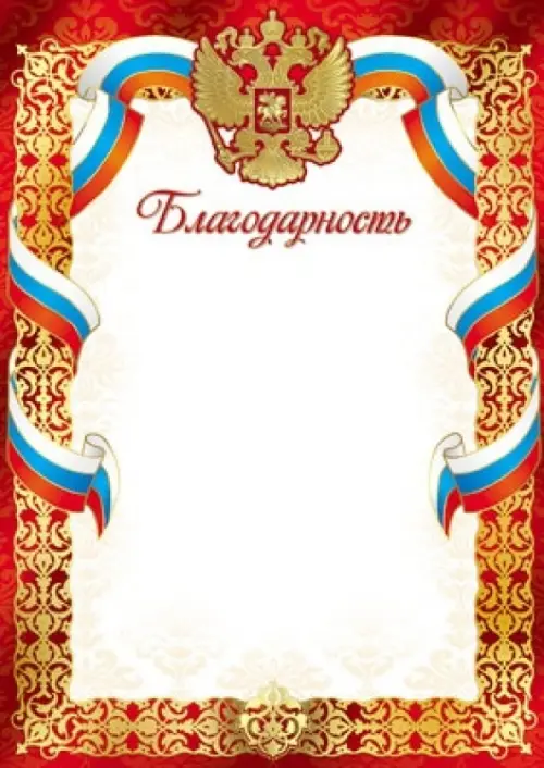 Благодарность с Российской символикой А4 29₽