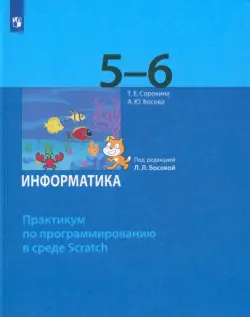 Информатика. 5-6 классы. Практикум по программированию в среде Scratch