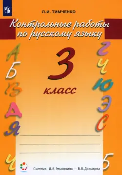 Контрольные работы по русскому языку. 3 класс. ФГОС