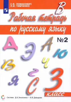 Русский язык. 3 класс. Рабочая тетрадь. В 2-х частях. Часть 2