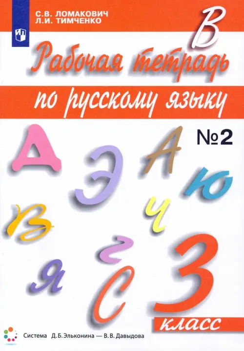 Русский язык. 3 класс. Рабочая тетрадь. В 2-х частях. Часть 2