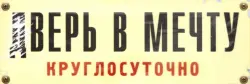 Табличка на дверь "дВерь в мечту"