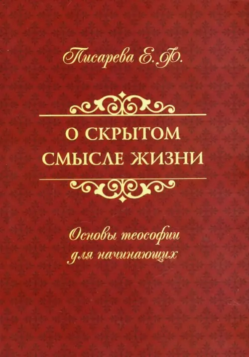 

О скрытом смысле жизни. Основы теософии для начинающих, Красный